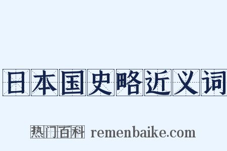 日本国史略近义词是什么意思的图片